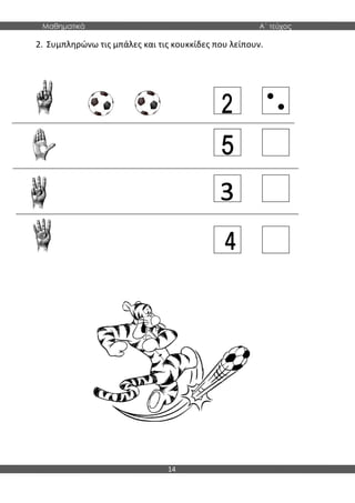 Μαθηματικά Α΄ τεύχος
14
2. Συμπληρώνω τις μπάλες και τις κουκκίδες που λείπουν.
 