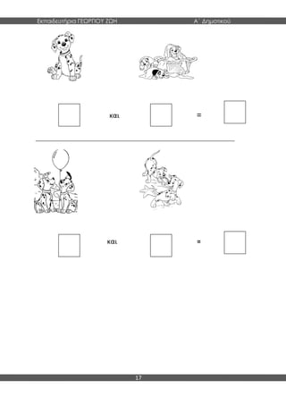 Εκπαιδευτήρια ΓΕΩΡΓΙΟΥ ΖΩΗ Α΄ Δημοτικού
17
=
και =
και =
 