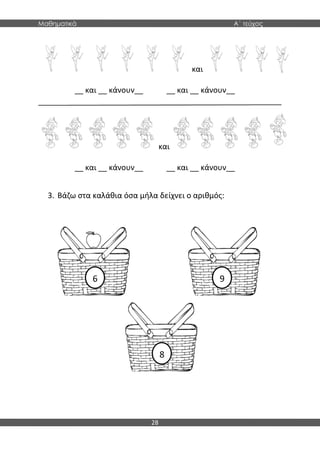 Μαθηματικά Α΄ τεύχος
28
και
__ και __ κάνουν__ __ και __ κάνουν__
και
__ και __ κάνουν__ __ και __ κάνουν__
3. Βάζω στα καλάθια όσα μήλα δείχνει ο αριθμός:
6 9
8
 