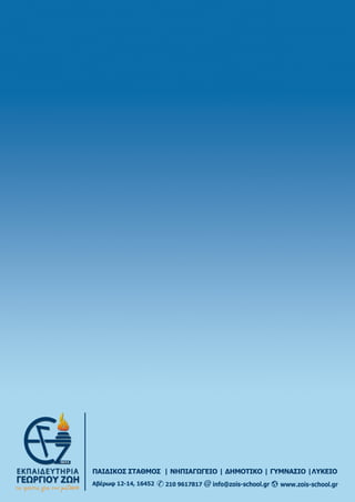 ΠΑΙΔΙΚΟΣΣΤΑΘΜΟΣ|ΝΗΠΙΑΓΩΓΕΙΟ|ΔΗΜΟΤΙΚΟ|ΓΥΜΝΑΣΙΟ|ΛΥΚΕΙΟ
www.zois-school.grinfo@zois-school.gr2109617817Αβέρωφ12-14,16452
 