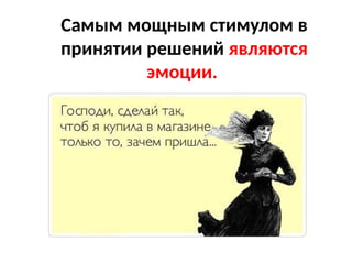 Самым мощным стимулом в
принятии решений являются
эмоции.
 