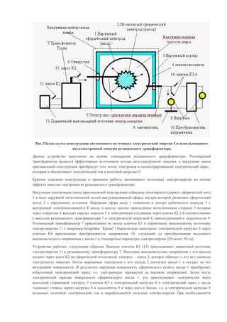 Автономныйисточник Энергии | PDF