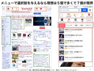 イーンスパイア（株）横田秀珠の著作権を尊重しつつ、是非ノウハウをシェアしよう！
3
メニューで選択肢を与えるなら理想は５個で多くて７個が限界
 