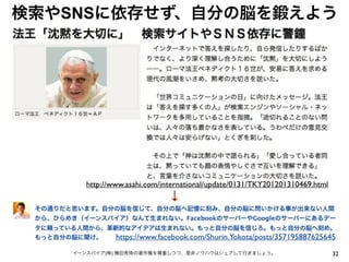 32イーンスパイア(株) 横田秀珠の著作権を尊重しつつ、是非ノウハウはシェアして行きましょう。
検索やSNSに依存せず、自分の脳を鍛えよう
http://www.asahi.com/international/update/0131/TKY201201310469.html
https://www.facebook.com/Shurin.Yokota/posts/357195887625645
その通りだと思います。自分の脳を信じて、自分の脳へ記憶に刻み、自分の脳に問いかける事が出来ない人間
から、ひらめき（イーンスパイア）なんて生まれない。FacebookのサーバーやGoogleのサーバーにあるデー
タに頼っている人間から、革新的なアイデアは生まれない。もっと自分の脳を信じろ。もっと自分の脳へ刻め。
もっと自分の脳に聞け。
↓
 