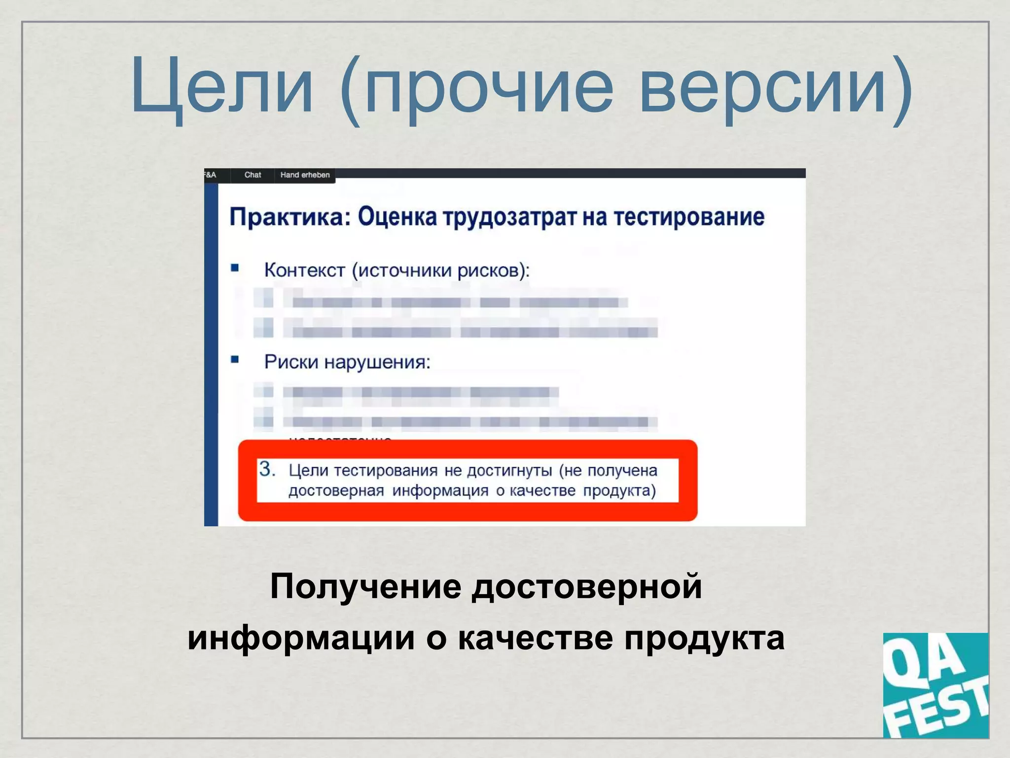 Цели (прочие версии)
Получение достоверной
информации о качестве продукта
 