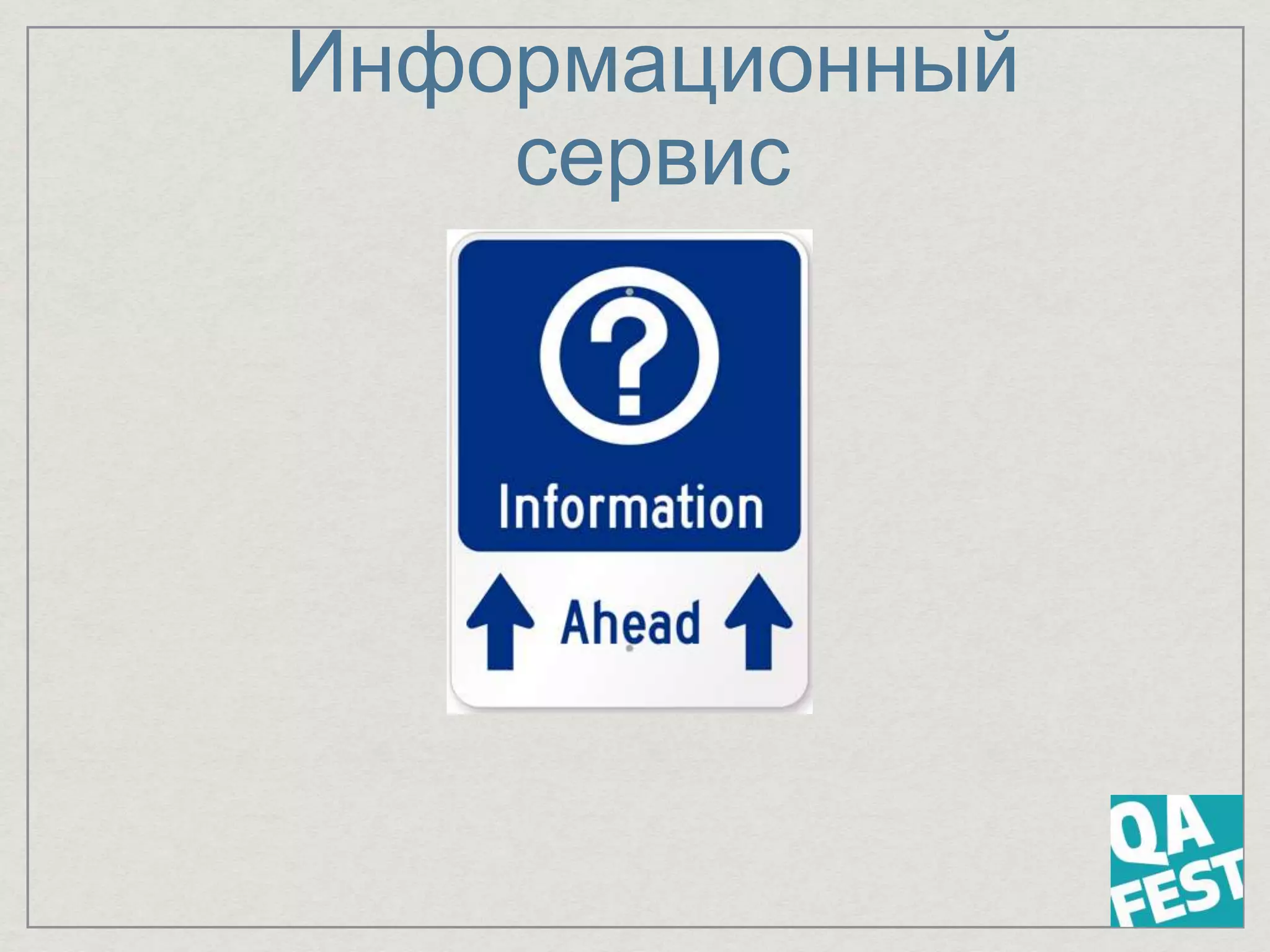 Информационный
сервис
 