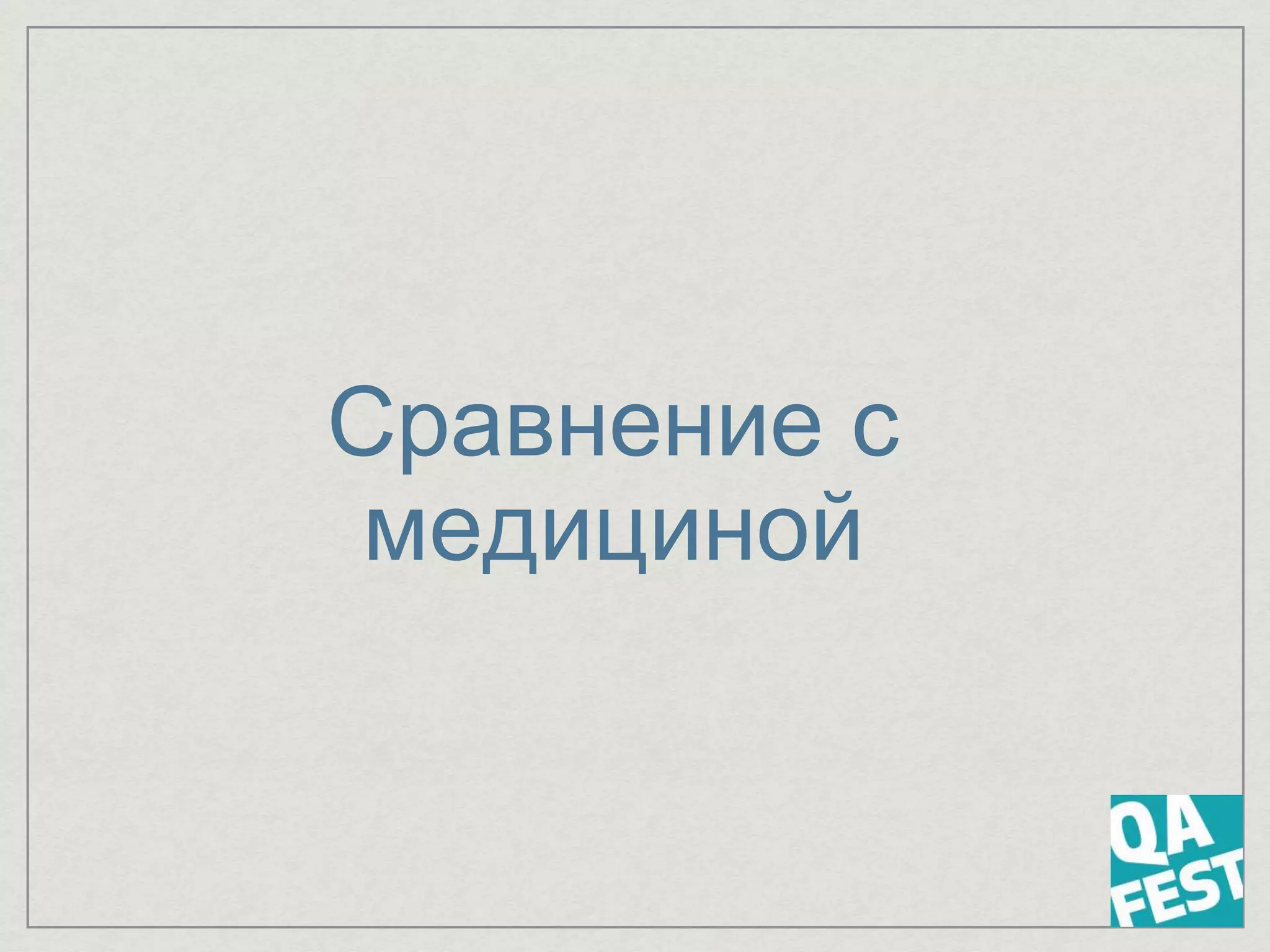 Сравнение с
медициной
 