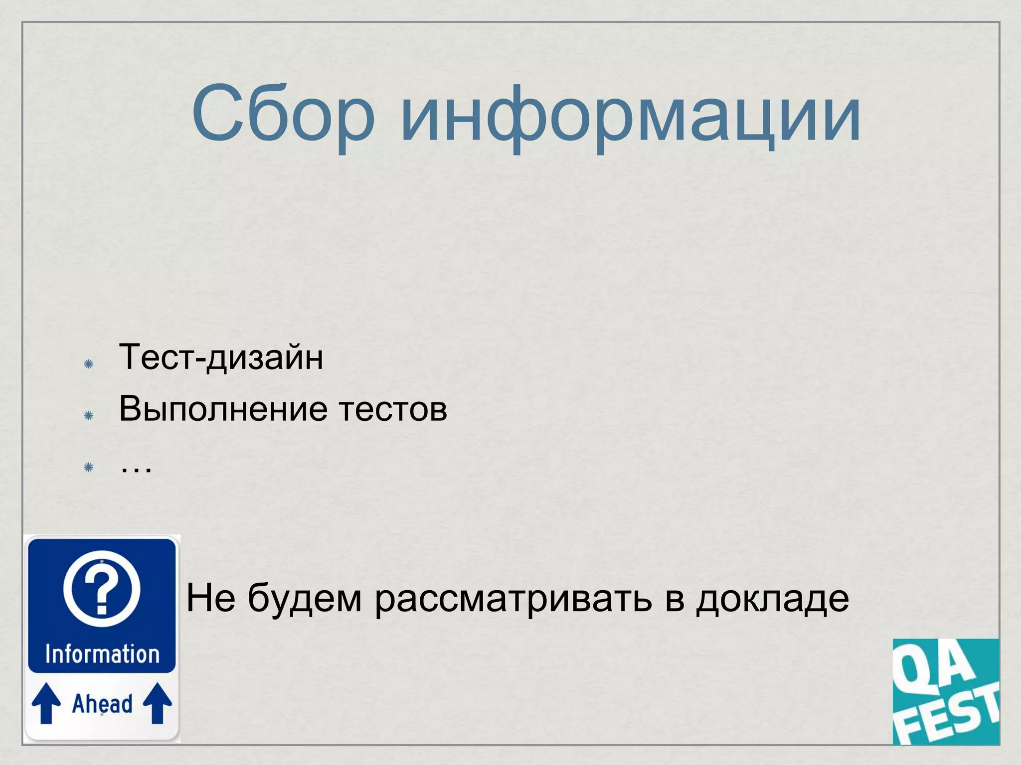 Сбор информации
Тест-дизайн
Выполнение тестов
…
Не будем рассматривать в докладе
 