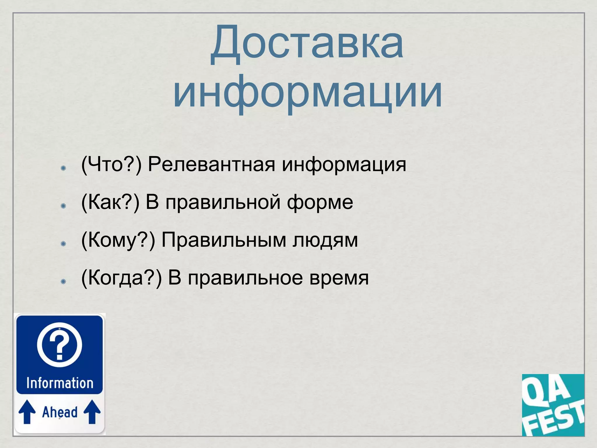 Доставка
информации
(Что?) Релевантная информация
(Как?) В правильной форме
(Кому?) Правильным людям
(Когда?) В правильное время
 