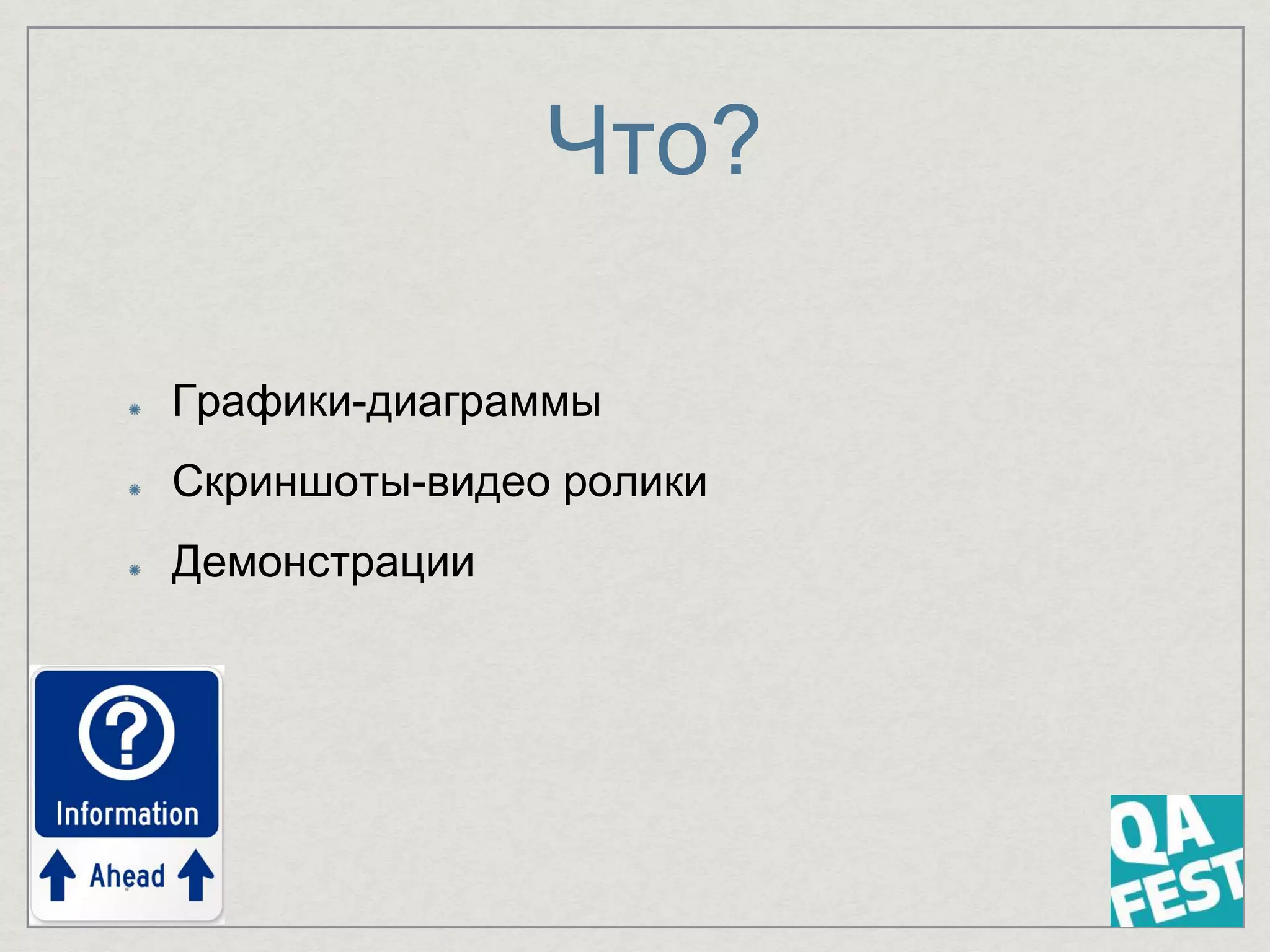 Что?
Графики-диаграммы
Скриншоты-видео ролики
Демонстрации
 