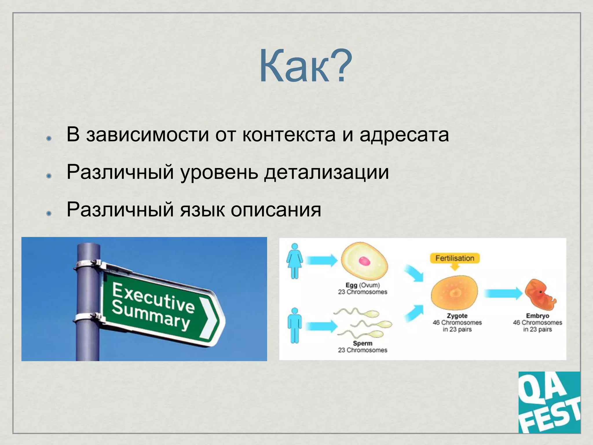 Как?
В зависимости от контекста и адресата
Различный уровень детализации
Различный язык описания
 