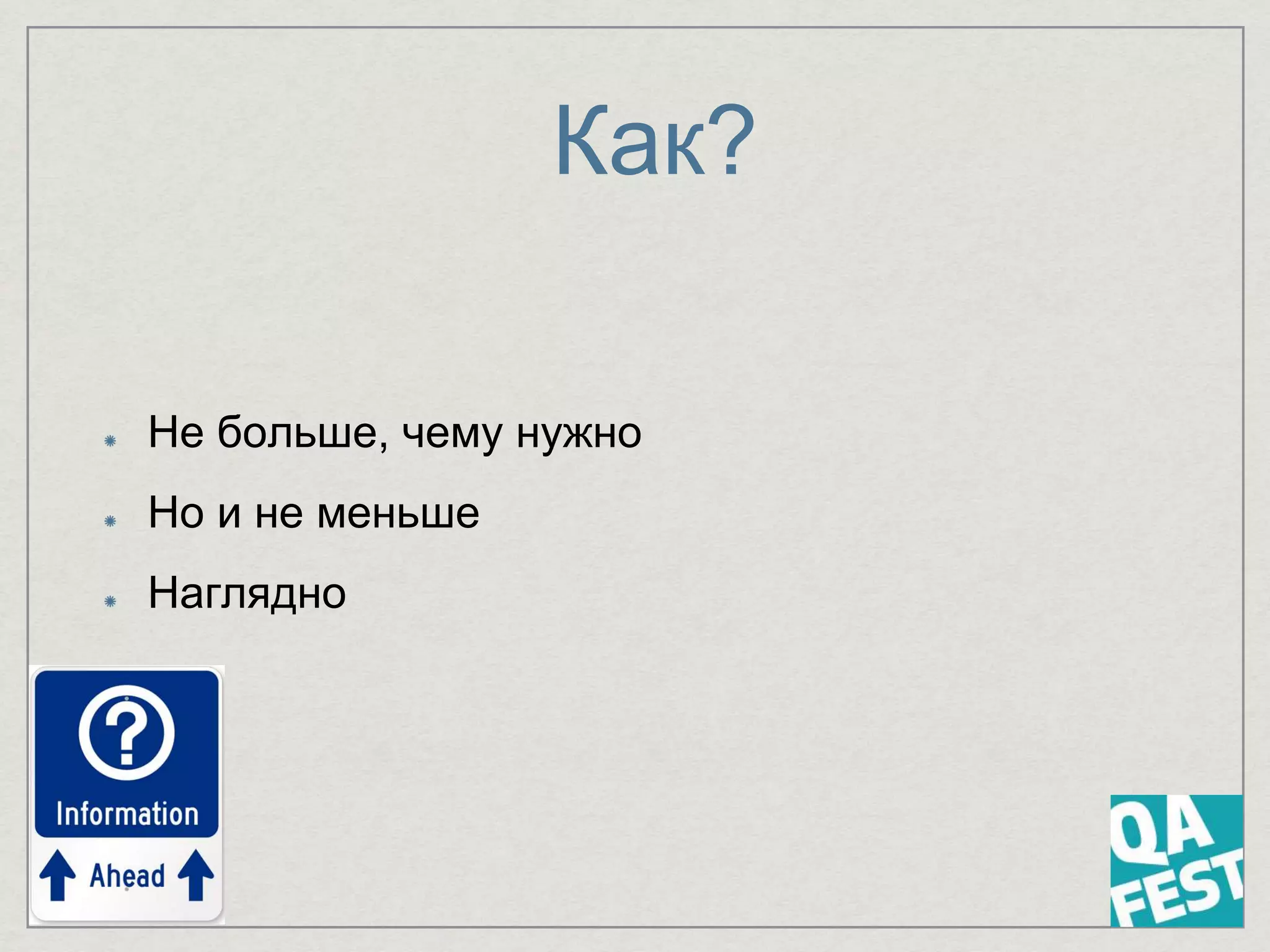 Как?
Не больше, чему нужно
Но и не меньше
Наглядно
 