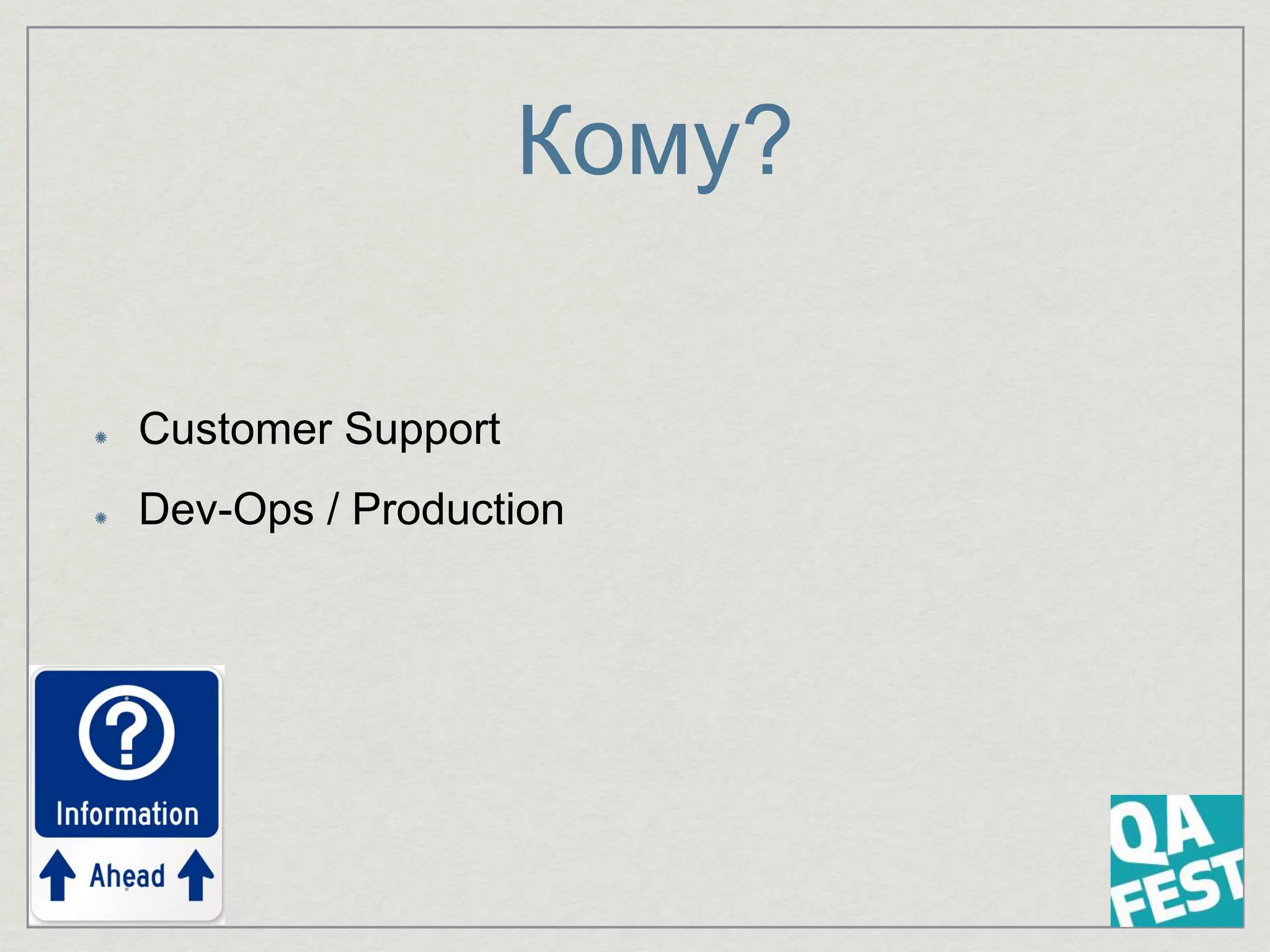 Кому?
Customer Support
Dev-Ops / Production
 