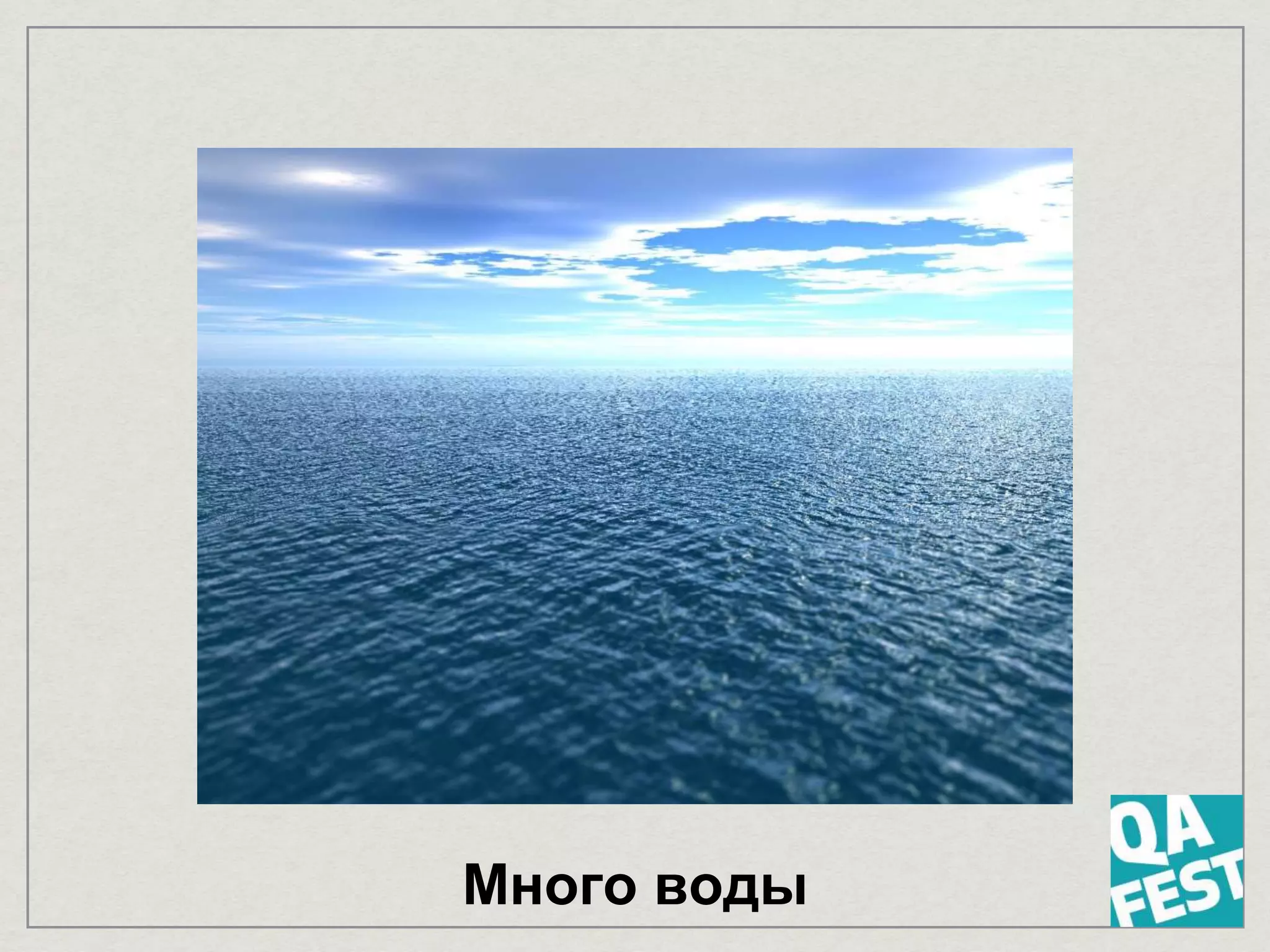 Много воды
 