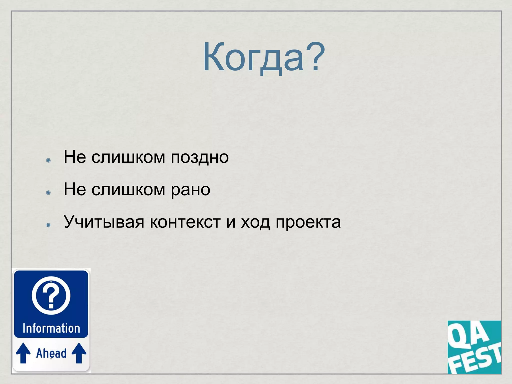 Когда?
Не слишком поздно
Не слишком рано
Учитывая контекст и ход проекта
 