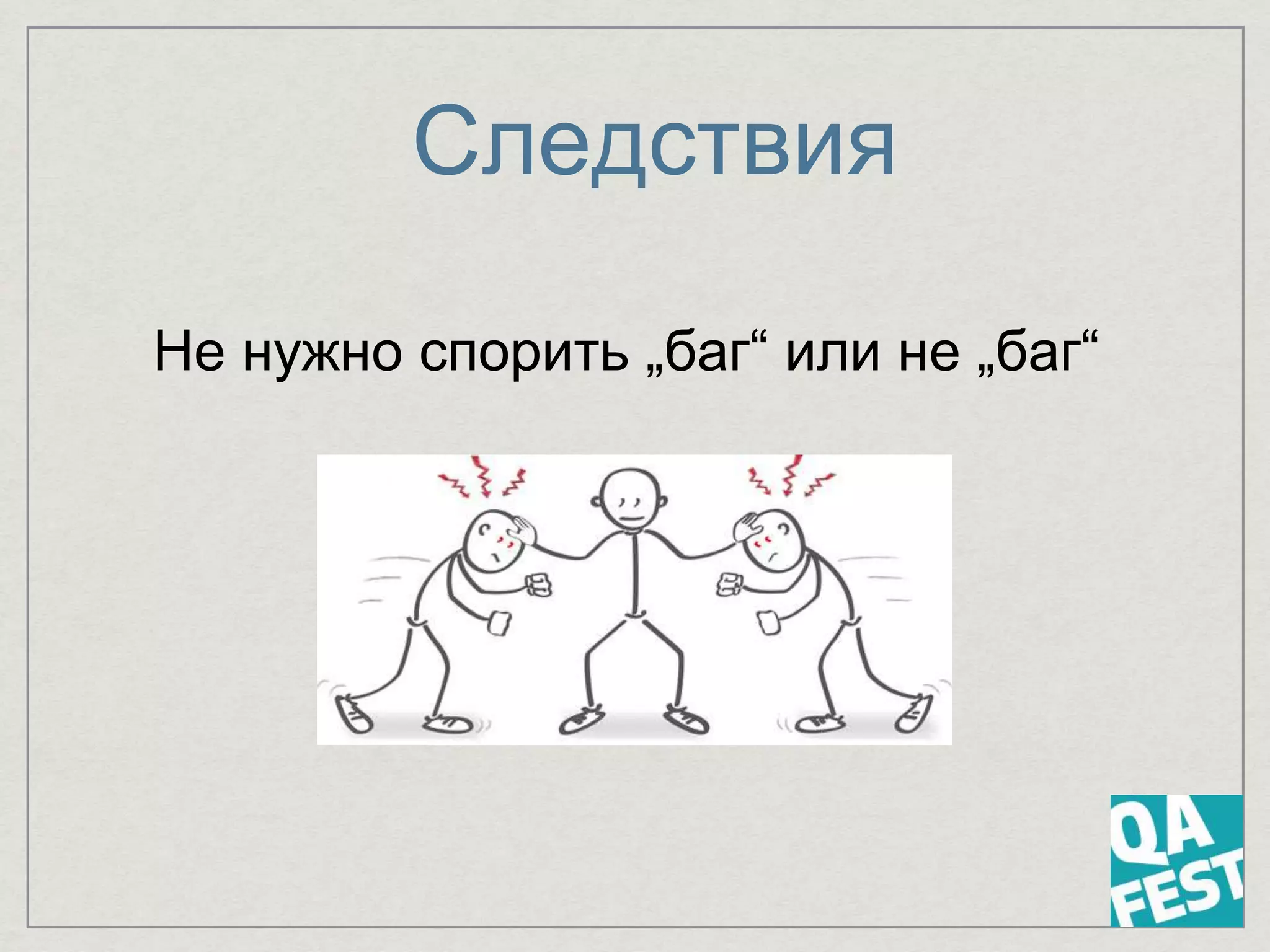 Следствия
Не нужно спорить „баг“ или не „баг“
 