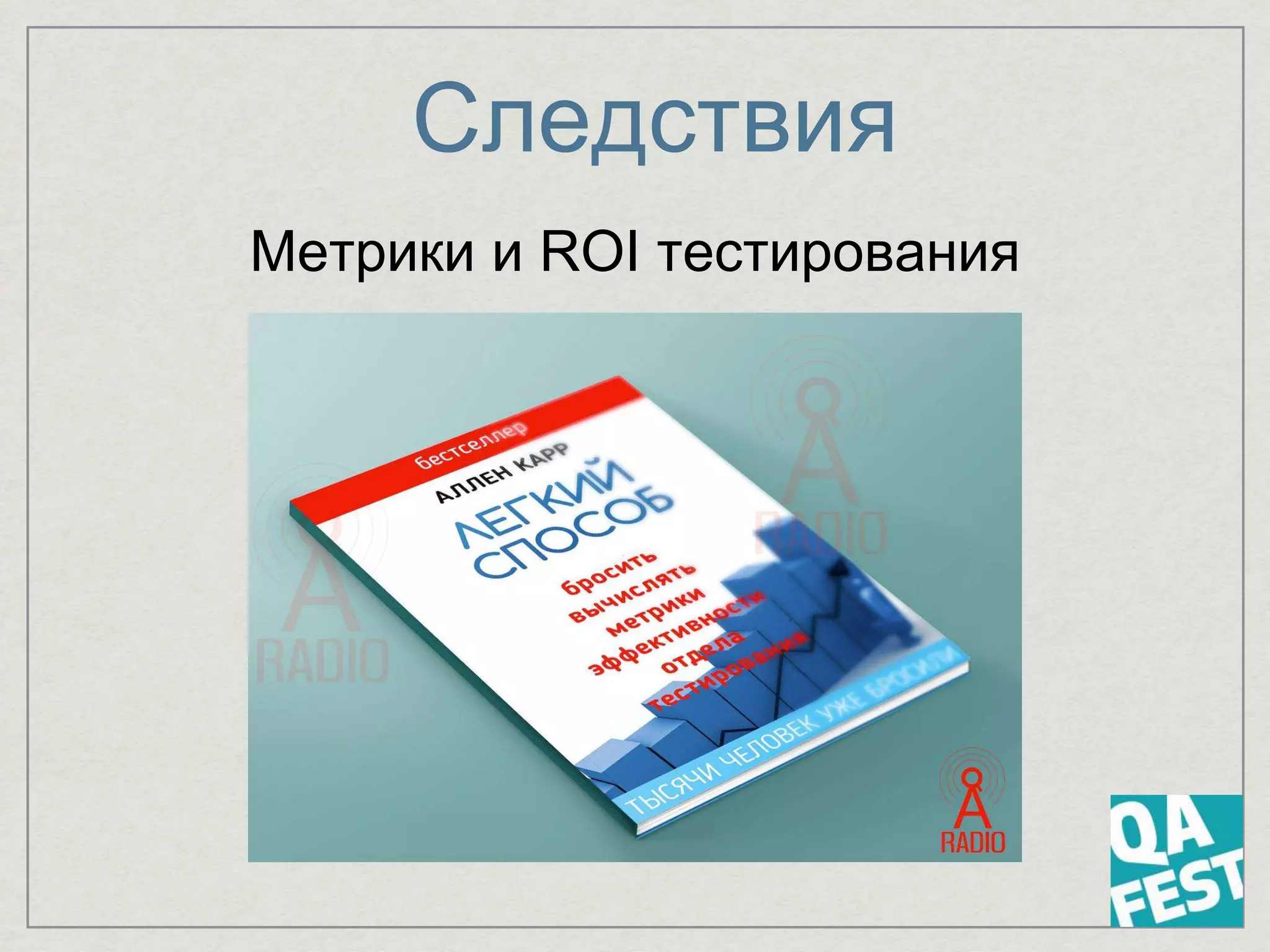 Следствия
Метрики и ROI тестирования
 