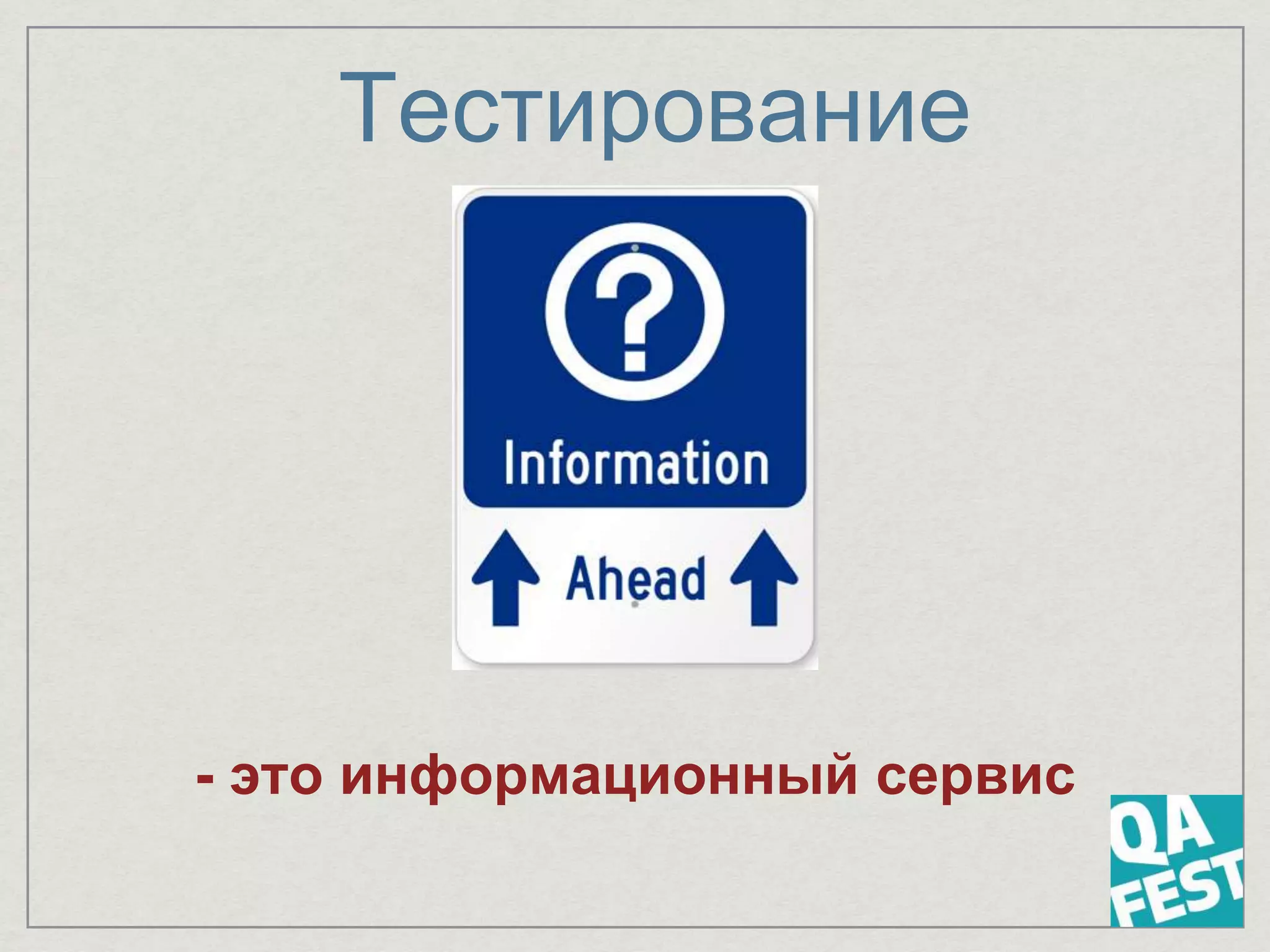 Тестирование
- это информационный сервис
 