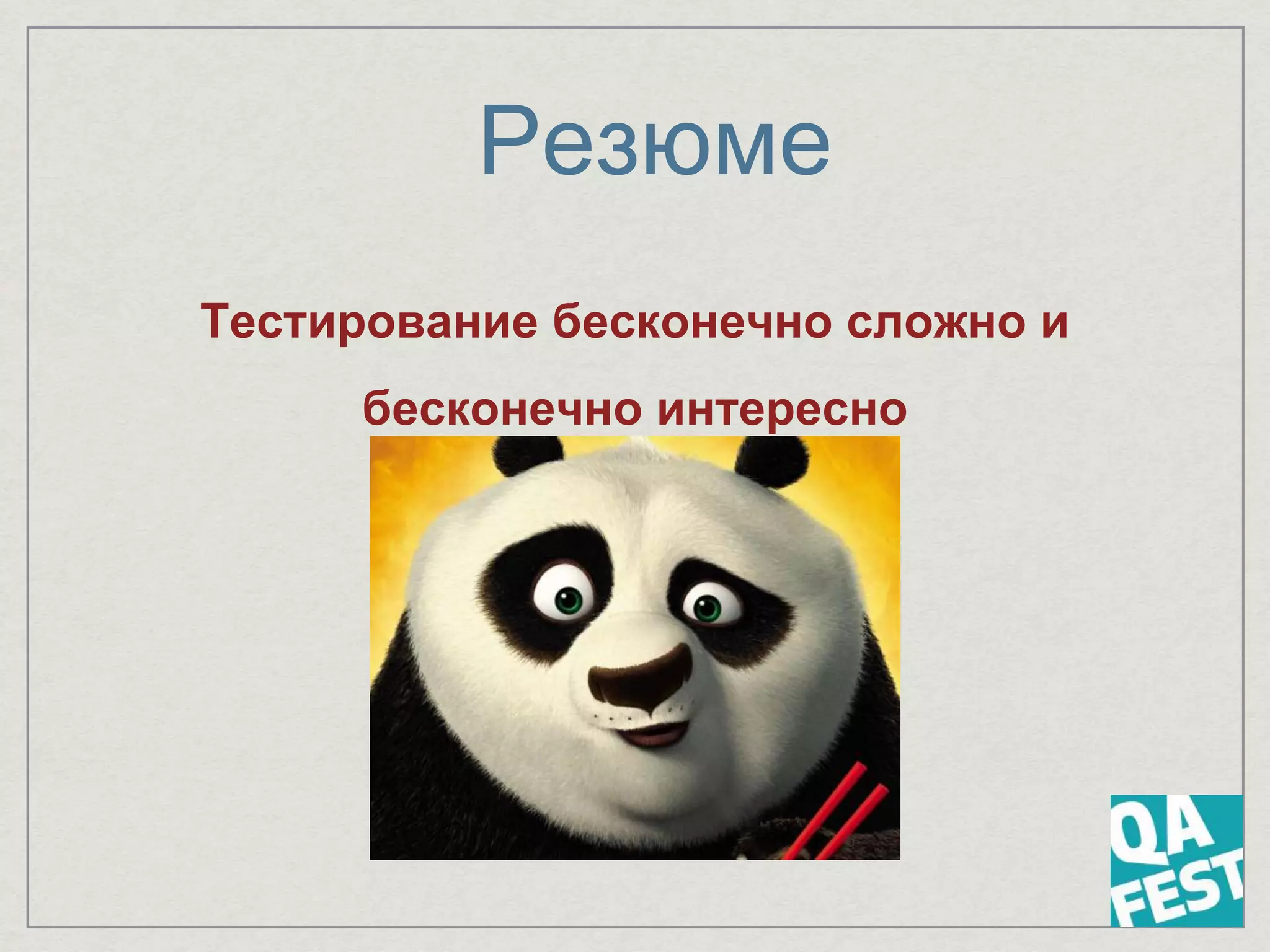 Резюме
Тестирование бесконечно сложно и
бесконечно интересно
 