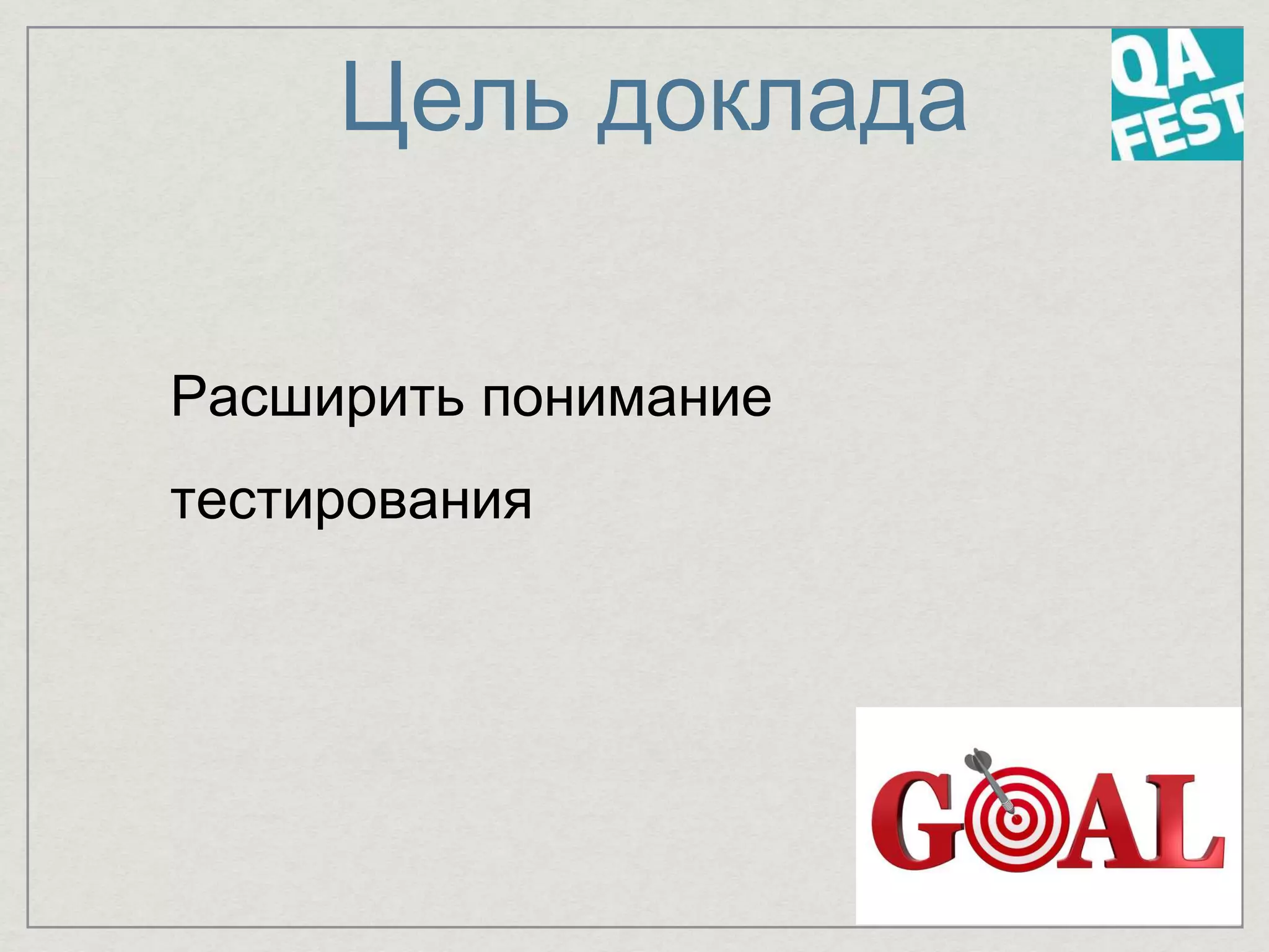 Цель доклада
Расширить понимание
тестирования
 