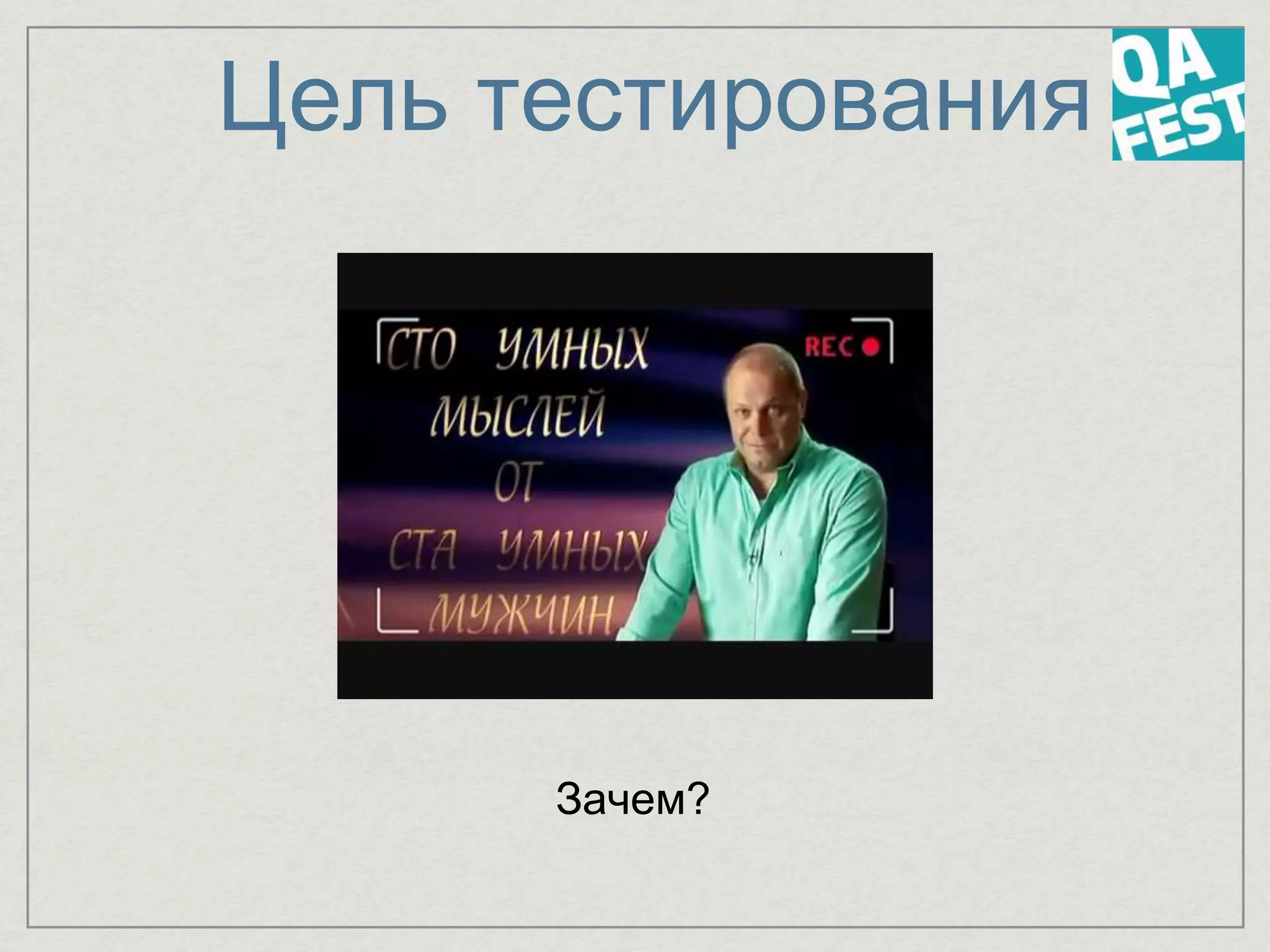 Цель тестирования
Зачем?
 