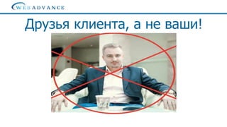 Поведенческие факторы для продвижения
локального бизнеса
Друзья клиента, а не ваши!