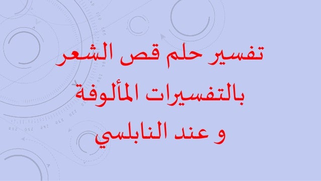 تفسير حلم قص الشعر بالتفسيرات المألوفة و عند النابلسي مجلة رقيقة