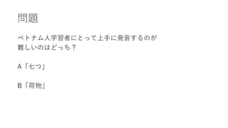 ベトナム人学習者のための日本語音声教育