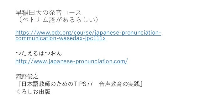 ベトナム人学習者のための日本語音声教育 ベトナム人学習者のための日本語音声教育