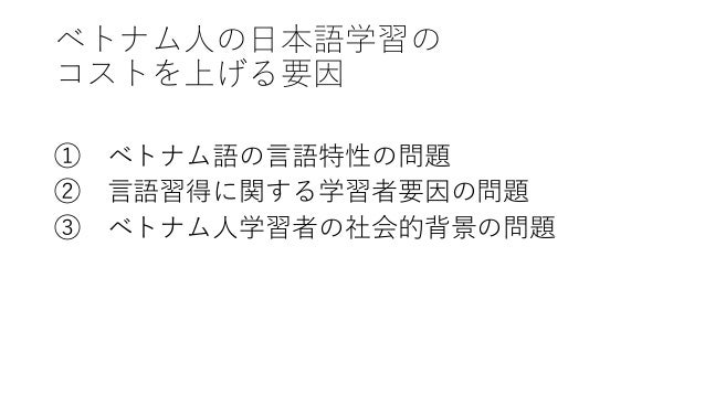ベトナム人学習者のための日本語音声教育 ベトナム人学習者のための日本語音声教育