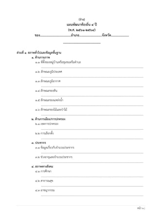 หน้า 2 |
(ร่าง)
แผนพัฒนาท้องถิ่น 4 ปี
(พ.ศ. 2561-2564)
ของ......................................อาเภอ............................จังหวัด......................
-----------------------------------
ส่วนที่ 1 สภาพทั่วไปและข้อมูลพื้นฐาน
1. ด้านกายภาพ
1.1 ที่ตั้งของหมู่บ้านหรือชุมชนหรือต้าบล
....................................................................................................................................................
1.2 ลักษณะภูมิประเทศ
....................................................................................................................................................
1.3 ลักษณะภูมิอากาศ
....................................................................................................................................................
1.4 ลักษณะของดิน
....................................................................................................................................................
1.5 ลักษณะของแหล่งน้้า
....................................................................................................................................................
1.6 ลักษณะของไม้และป่าไม้
....................................................................................................................................................
2. ด้านการเมือง/การปกครอง
2.1 เขตการปกครอง
....................................................................................................................................................
2.2 การเลือกตั้ง
....................................................................................................................................................
3. ประชากร
3.1 ข้อมูลเกี่ยวกับจ้านวนประชากร
....................................................................................................................................................
3.2 ช่วงอายุและจ้านวนประชากร
....................................................................................................................................................
4. สภาพทางสังคม
4.1 การศึกษา
....................................................................................................................................................
4.2 สาธารณสุข
....................................................................................................................................................
4.3 อาชญากรรม
....................................................................................................................................................
 