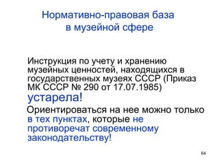 М.Б.Правдина. Правовые Основы Учета И Хранения Музейных Фондов.