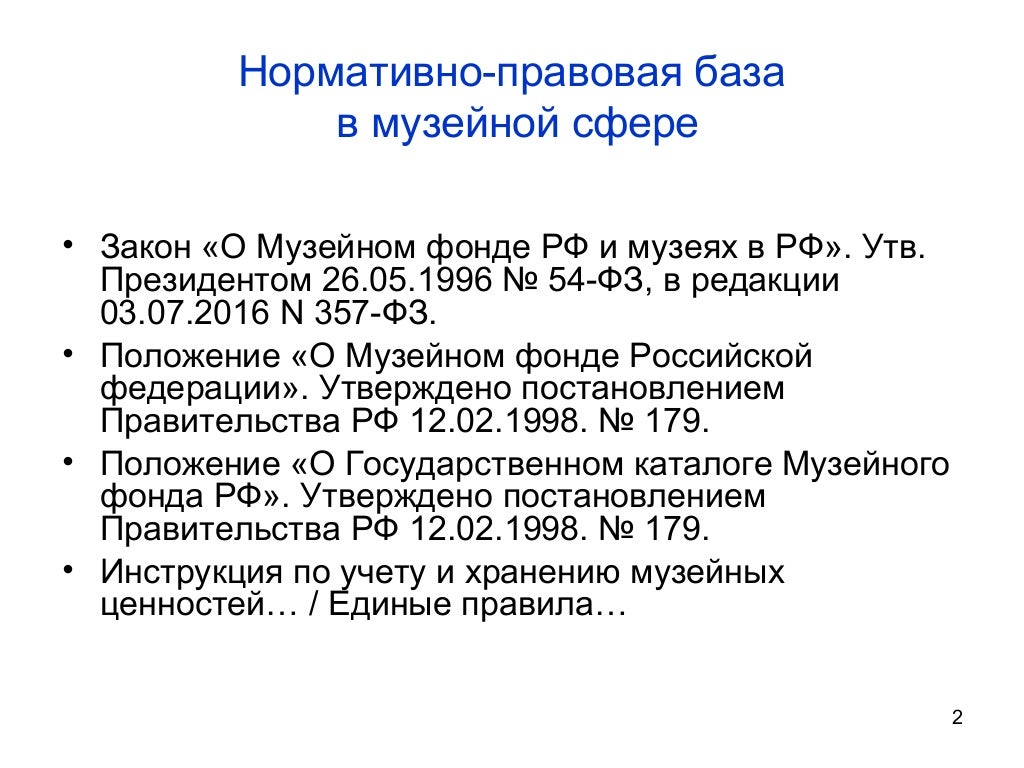 Музейное законодательство. Музейное законодательство. Музейное законодательство. Музейное законодательство. Музейное законодательство.
