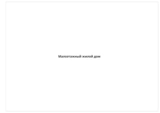 Трехэтажный жилой дом, Сахалин