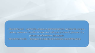 Презентація: Професійна компетентність вчителя літератури