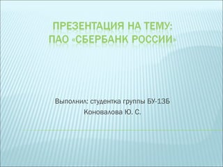 Выполнил: студентка группы БУ-13Б
Коновалова Ю. С.
 