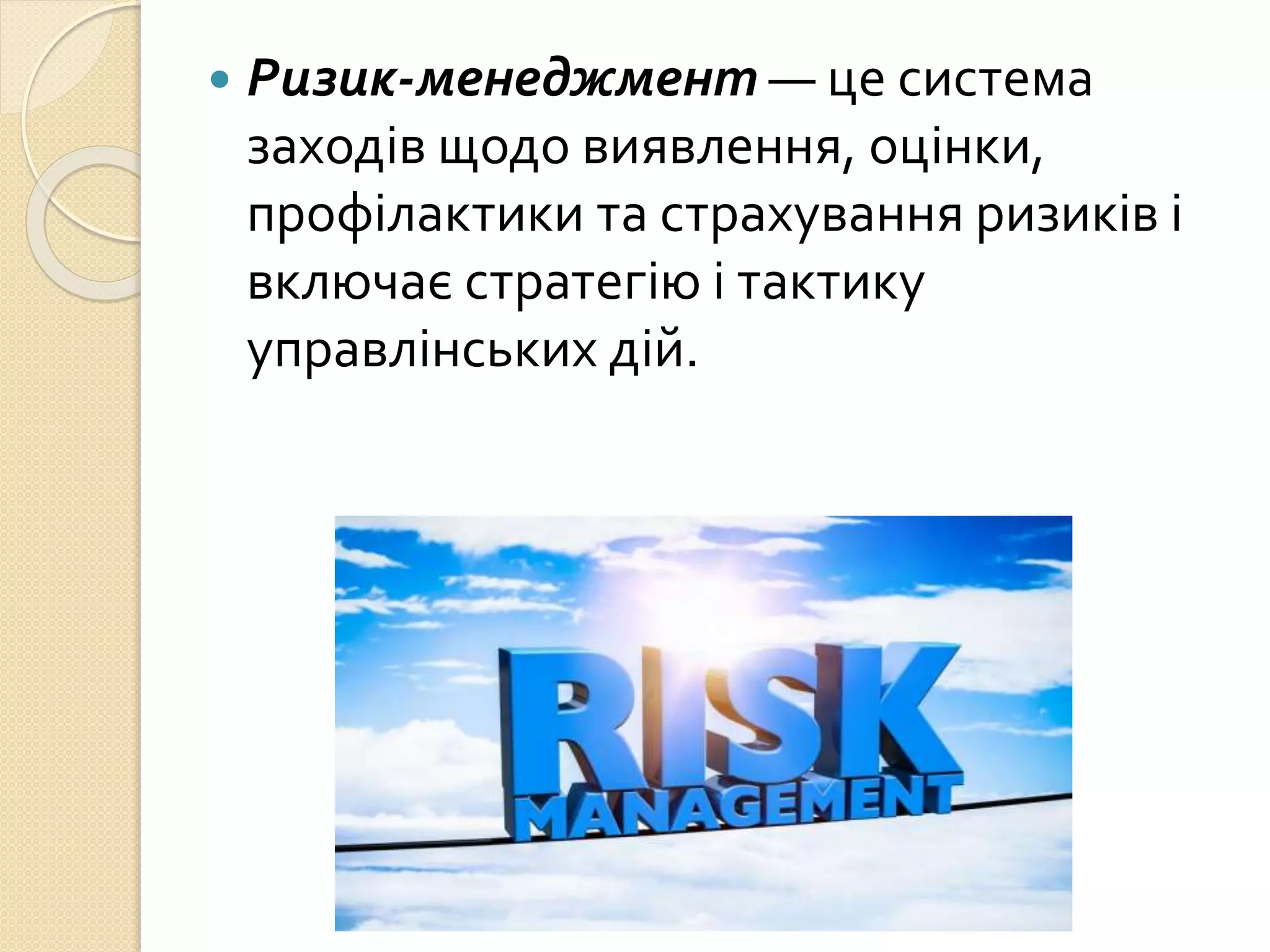 ризик менеджмент  PPTX