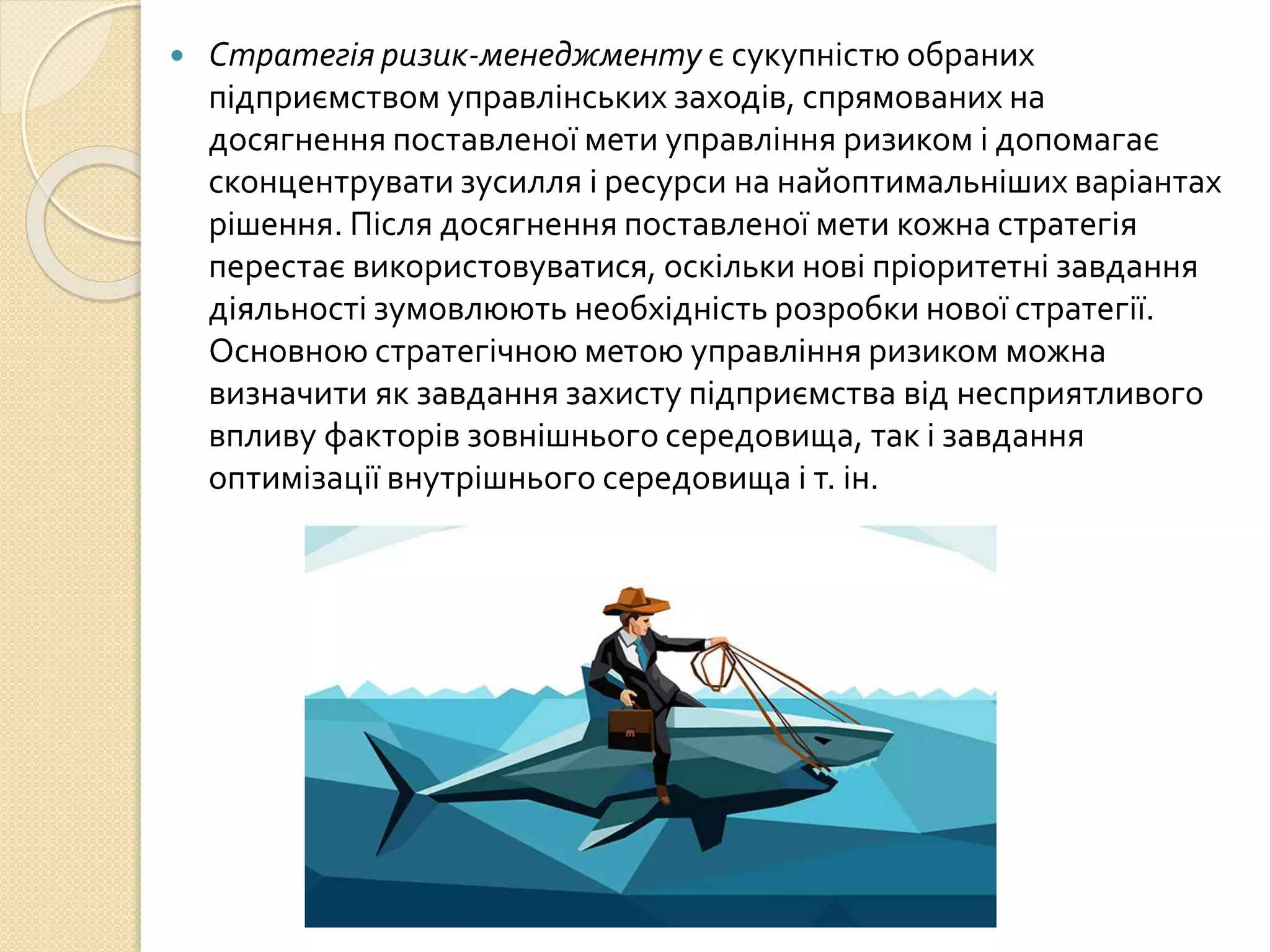 ризик менеджмент  PPTX