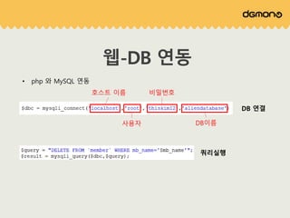 • php 와 MySQL 연동
웹-DB 연동
호스트 이름
사용자
비밀번호
DB이름
쿼리실행
DB 연결
 
