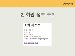 2. 회원 정보 조회
 