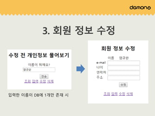 3. 회원 정보 수정
입력한 이름이 DB에 1개만 존재 시
 