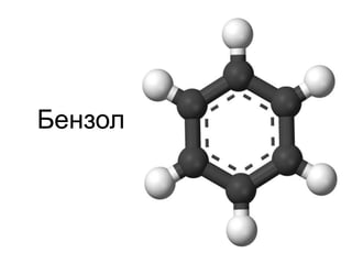 Бензол | PPT