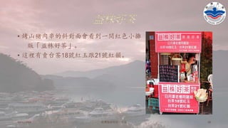 益株好茶
• 烤山豬肉串的斜對面會看到一間紅色小攤
販「益株好茶」。
• 這裡有賣台茶18號紅玉跟21號紅韻。
10/11/2016 铭傳海清烘焙一年级 10
 