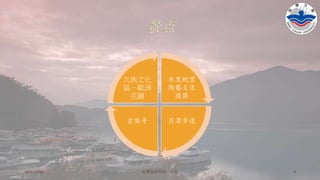 景点
水里蛇窯
陶藝文化
園區
月潭步道玄奘寺
九族文化
區－歐洲
花園
10/11/2016 铭傳海清烘焙一年级 3
 