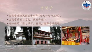 玄奘寺
• 玄奘寺建於民國五十四年(西元一九六五年)。
• 玄奘寺前有拉魯島，後有青龍山。
• 內一樓的「國之環寶」匾額，為蔣介石親題。
10/11/2016 铭傳海清烘焙一年级 6
 
