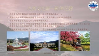 九族文化區－歐洲花園
• 九族文化內規劃相當多的園區主題，歐洲花園為代表之一。
• 由水沙連宮廷花園和水沙連麗宮所組成，是國內第一座歐洲宮廷花園。
• 『羅馬噴泉』呈現義大利文藝復興時代風格。
• 『水沙連小火車』帶領遊客導覽歐洲花園，是南投縣境內第二大的鐵路支線，而『水沙連
花園』為人工修剪的花園，幾何式的花圃更增添了花藝之美。
• 此外還有白色小屋的『夏宮花園』、『巴洛克鐘樓』以及新設『花園車站』等美麗景致。
10/11/2016 铭傳海清烘焙一年级 7
 