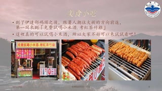 美食小吃
• 到了伊達邵碼頭之後，跟著人潮往大樹的方向前進，
第一間來到「免費試喝小米酒.考紅茶竹雞」
• 這裡真的可以試喝小米酒，所以大家不妨可以來試試看吧！
10/11/2016 铭傳海清烘焙一年级 9
 