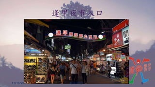 逢甲夜市入口
11/10/2016 海青烘焙一 6
 