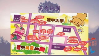 美食地圖
11/10/2016 海青烘焙一 7
 