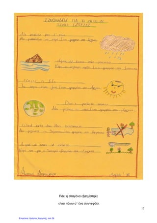 17
Πάει η σταγόνα εξατµίστηκε
είναι πάνω σ` ένα συννεφάκι
Επιμέλεια: Χρήστος Χαρμπής σελ.29
 